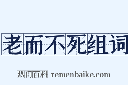 老而不死组词是什么意思的图片